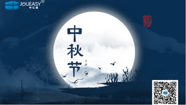 中秋佳節(jié)到 | 中億睿祝您：月圓，人圓，好事連連