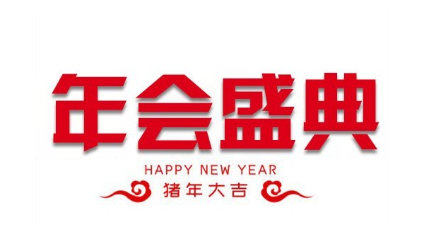 “億觸即發(fā)，睿顯天下”中億睿2018年會(huì)盛典圓滿落幕