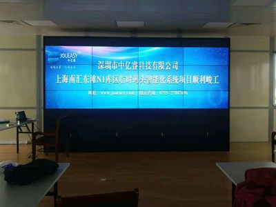 中億睿46寸液晶拼接屏進(jìn)駐上海南匯碼頭監(jiān)控中心，構(gòu)建智能化平臺(tái)系統(tǒng)
