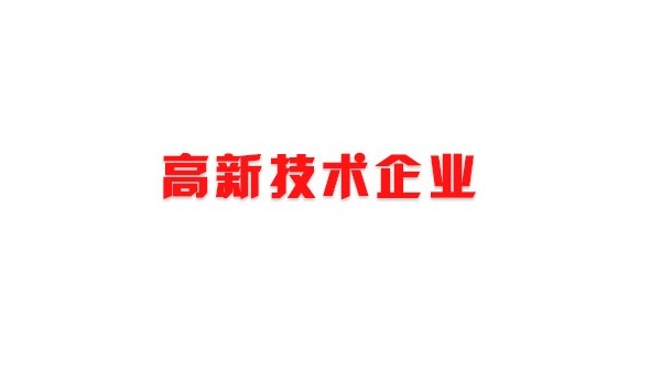 喜訊！熱烈祝賀我司獲得國家高新技術企業(yè)榮譽稱號