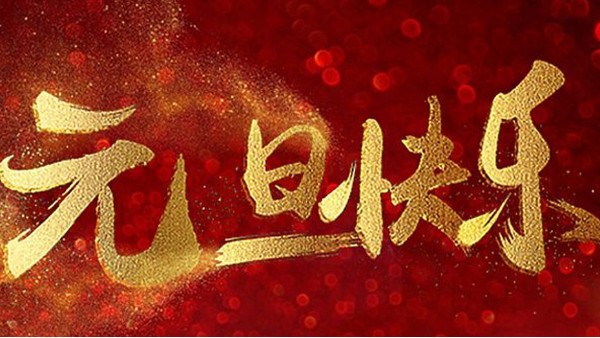 2020，喜迎元旦，恭賀新年，中億睿與您共度吉祥年
