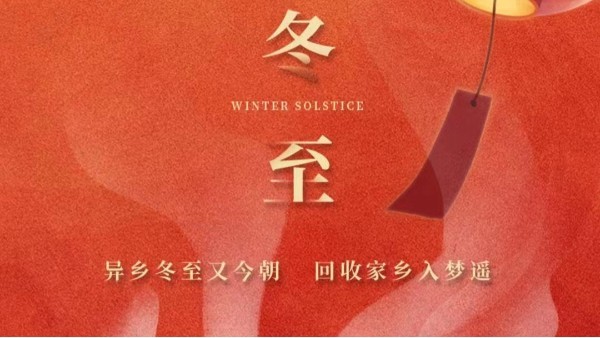 古話講：“冬至大如年”，為何冬至養(yǎng)生很重要？