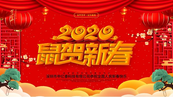 除夕夜，中億睿祝您守歲平安