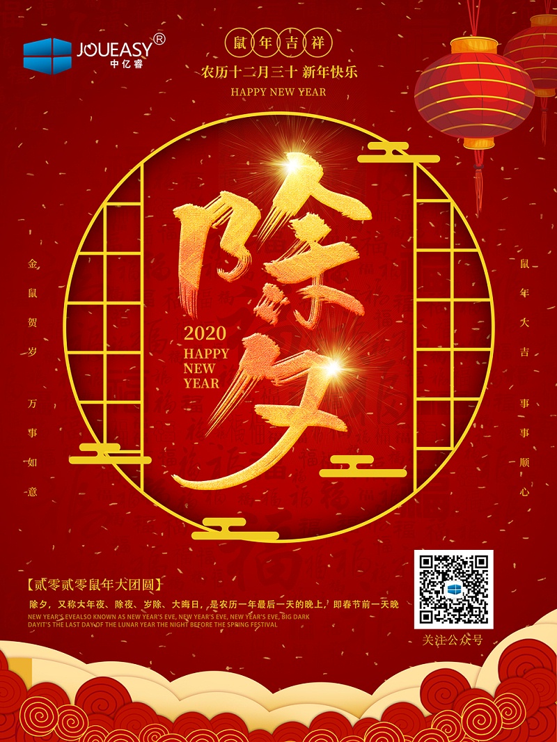 除夕夜，中億睿祝您守歲平安