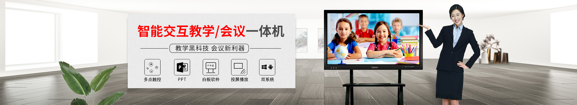 智能交互教學(xué)/會(huì)議一體機(jī)：教學(xué)黑科技，會(huì)議新利器