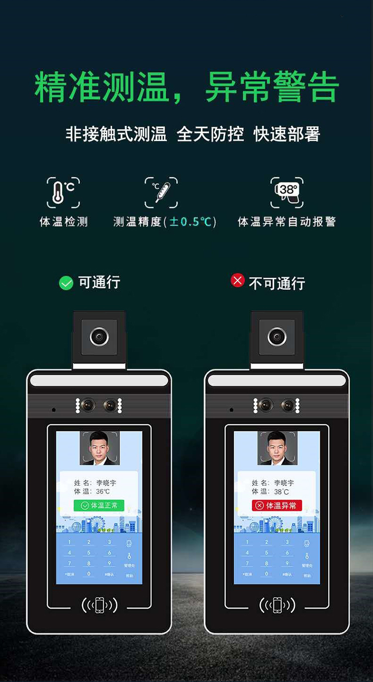 人臉識(shí)別測(cè)溫一體機(jī)：精準(zhǔn)測(cè)溫，異常警告